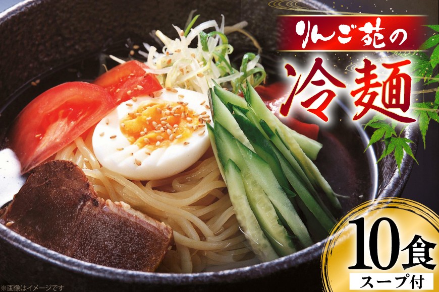 
            冷麺 りんご苑の冷麺 スープ付 10食 [りんご苑 山形県 高畠町 tk06ays660000] スープ 自家製 生麺 時短 簡単 手軽 冷凍
          