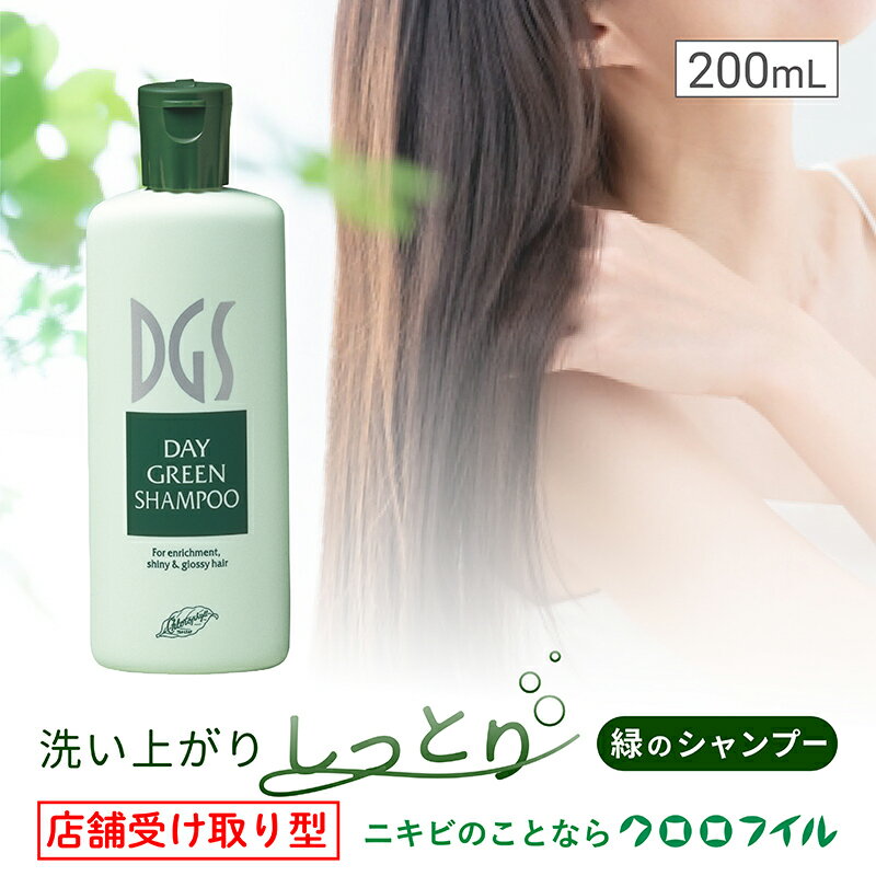 【ふるさと納税】 店舗受け取り型 デイグリーンシャンプー 200ml×1個 ヘアケア 髪ケア クロロフイル 日興製薬 医薬部外品
