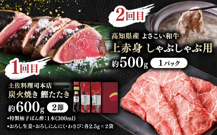【6回定期便】カツオと和牛の赤身定期便/カツオ 食べ比べ 鰹のセット 土佐和牛 牛肉