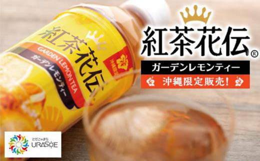 
            【沖縄限定販売！】紅茶花伝ガーデンレモンティー　500ml×24本|沖縄県 浦添市 　 紅茶 飲料 ソフトドリンク 人気 レモンティー ガーデンティー 沖縄限定  甘さ控えめ
          