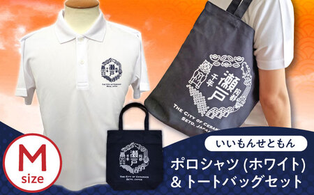 いいもんせともんポロシャツ(ホワイトM)＆トートバッグセット / 瀬戸市/アイパック [BBCM010]