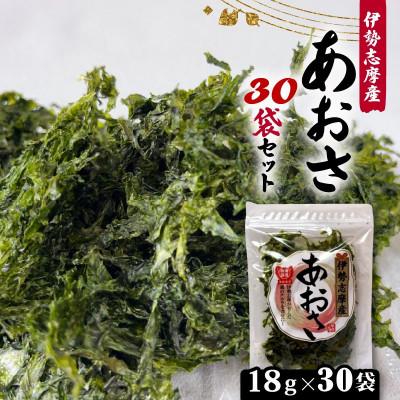 ふるさと納税 志摩市 【最上級】伊勢志摩産 あおさ 18g×30袋セット
