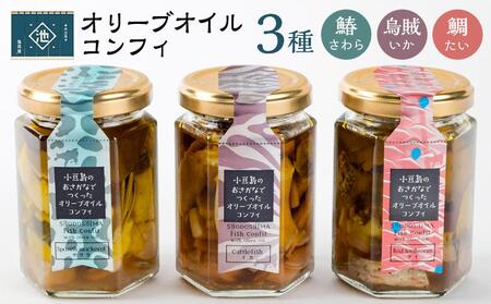 小豆島オリーブオイルコンフィ 3品セット【鰆・鯛・烏賊】