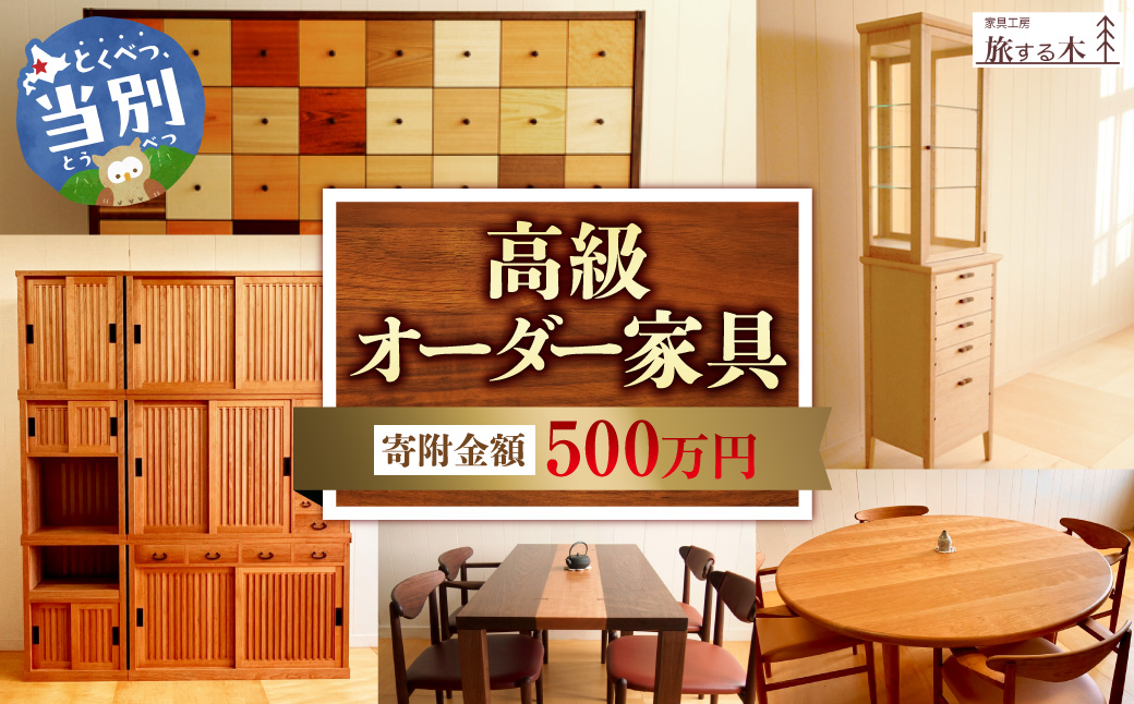 高級オーダー家具【500万】_tb25-005