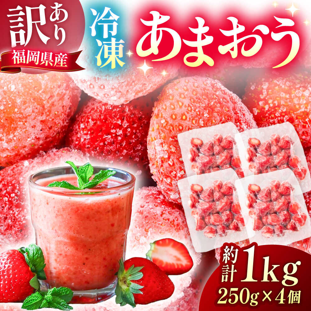 【ふるさと納税】【訳あり】福岡県産 冷凍あまおう 1kg (250g×4個) 《豊前市》【株式会社木村食品】[VEG012] 冷凍フルーツ 冷凍いちご いちご 苺 イチゴ 取り寄せ