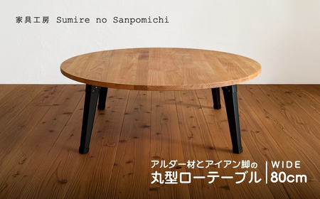 アルダー材とアイアン脚の丸型ローテーブル80cm |豊後高田市 家具