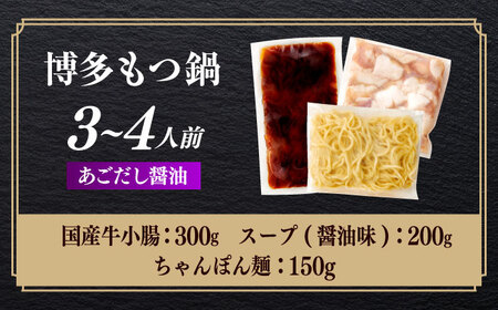 もつ鍋 醤油味 3-4人前 ちゃんぽん麺付 [ABES022] もつ鍋