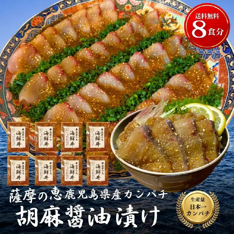 鹿屋市産 かんぱち 胡麻醤油漬け 海鮮 丼 セット 8食分 KN097-005-03 カンパチ 魚 冷凍