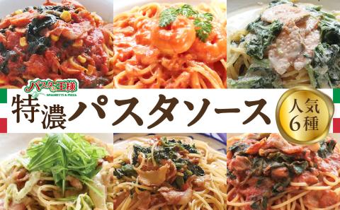 ＜パスタの王様特製＞特濃パスタソース人気の6種セット パスタ スパゲッティ  レトルト イタリアン まかない トマト 明太子 クリーム グランプリ