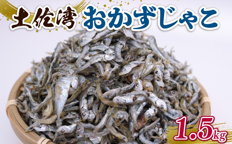 
                  土佐湾 おかずじゃこ 1.5kg | 300ｇ×5パック 小分け 冷凍配送 お取り寄せ 国産 おかず チリメンジャコ シラス丼 惣菜 ご飯のお供 加工品 海の幸 グルメ 食品 魚介 小魚 鮮魚 海鮮 ちりめんじゃこ いわし 鰯 おつまみ ふりかけ 離乳食 人気 ふるさと納税しらす 産地直送 高知県 南国市 
                