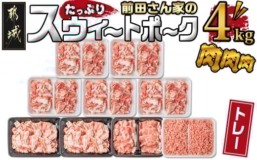 「前田さん家のスウィートポーク」肉肉肉4kgセット_AC-8920