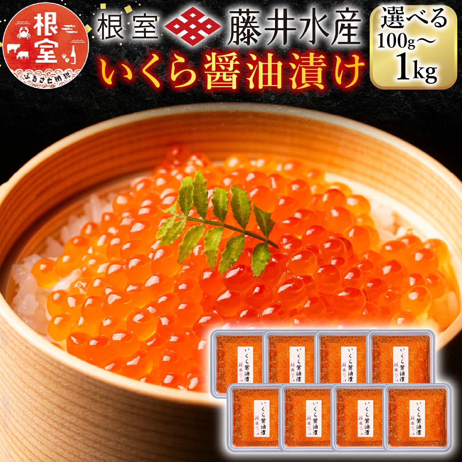 [北海道根室産]＜鮭匠ふじい＞いくら醤油漬(小分け)80g×4P