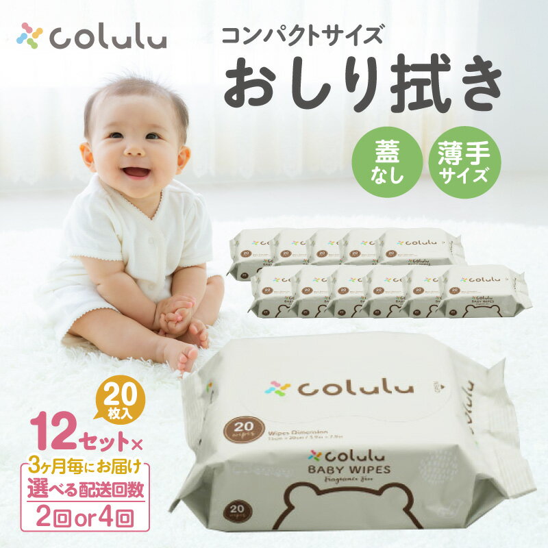 【ふるさと納税】【定期便】colulu おしり拭き 20枚入り【12個セット】※蓋なし※《選べる配送回数：2回・4回》持ち運びに便利なコンパクトサイズ 薄手 おむつ替え 万能 肌にやさしい colulu ベビー用品 おしりふき 赤ちゃんグッズ 育児グッズ 愛知県 知立市