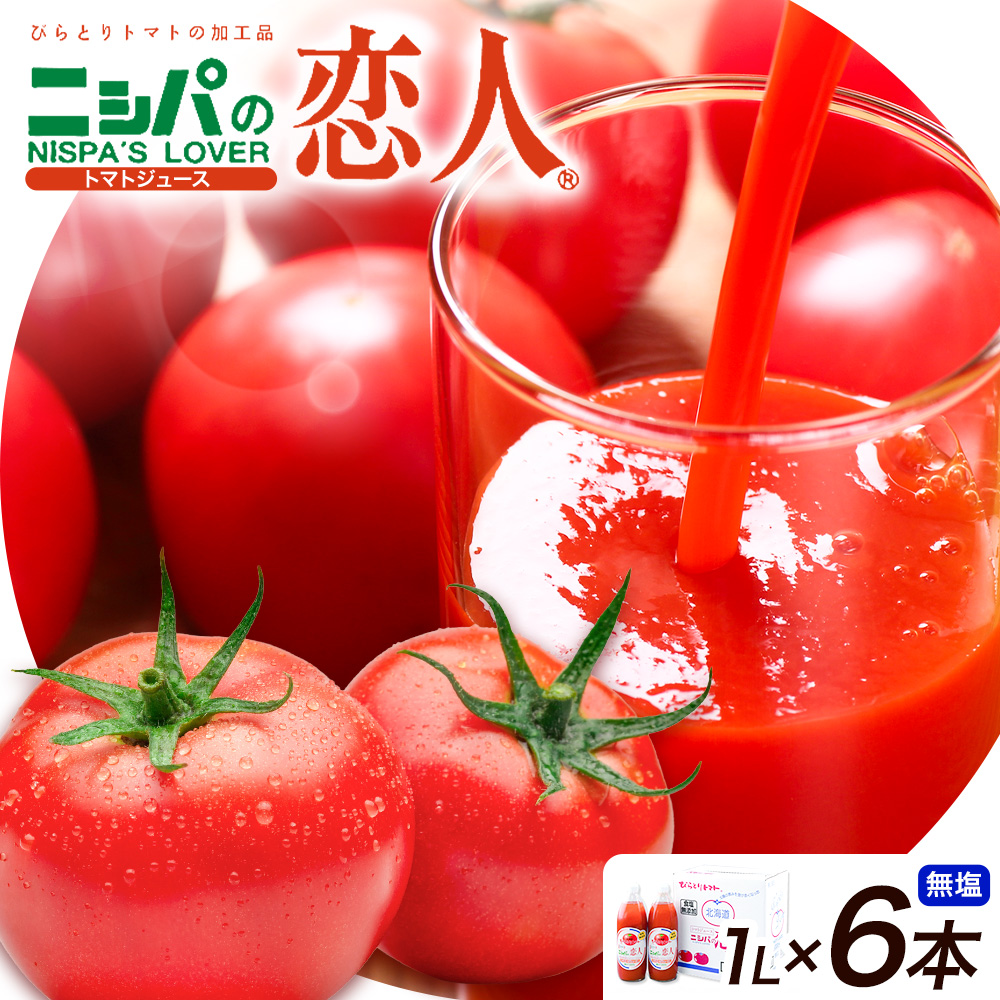 ニシパの恋人 トマトジュース 無塩 1L 6本入り 株式会社ホクレン商事《90日以内に出荷予定(土日祝除く)》 北海道 日高町 トマト とまと 野菜ジュース 完熟 野菜 缶ジュース アレンジ 送料無料 ギフト 贈り物---hohdk_hs_22_6p---