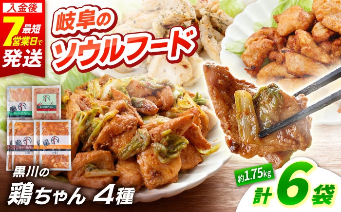 
            黒川の鶏ちゃん バラエティセット （ 味噌 / 醤油 / 塩 / バジルトマト ） 6袋 計1.75kg / 国産 鶏肉 むね肉 若鶏 おかず 冷凍 小分け お惣菜 簡単調理 時短 おつまみ ケイちゃん 味付き 白川 とり とり肉 お弁当 けいちゃん ソウルフード BBQ バーベキュー 真空パック 鶏むね肉 ムネ肉 鶏ムネ肉 胸肉 ヘルシー 高タンパク 白川町 / 旨々工房黒川[AWBF010]
          