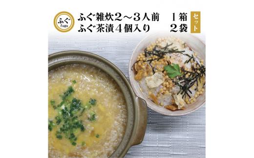 ふぐ雑炊とふぐ茶漬けのセット【ふぐ お茶漬け フグ 雑炊 ぞうすい 河豚 茶漬け 化学調味料不使用 無添加 雑炊2-3人前 茶漬け4個×2 長門市】