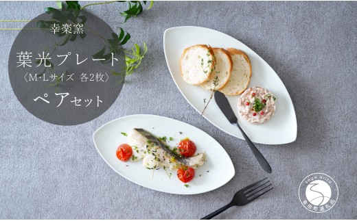 有田焼 葉光プレート ペア 4枚 セット【 幸楽窯 / YUIKA Lab 】食器 器 うつわ プレート M・L  和モダン 葉形 和食器 前菜皿 デザート皿 35000円 A35-332