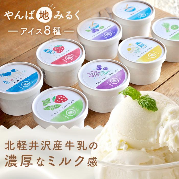 【ふるさと納税】やんば地ミルクアイスセット【スイーツ デザート 詰め合わせ 詰合せ ギフト おすすめ 群馬県 長野原町 北軽井沢】 | あいす アイスクリーム 加工品 ギフト プレゼント スイーツ　