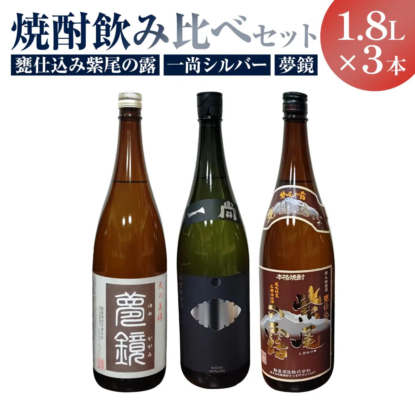 芋焼酎 甕仕込み紫尾の露 一尚シルバー 夢鏡 1.8L×3本 杉元酒店《30日以内に出荷予定(土日祝除く)》