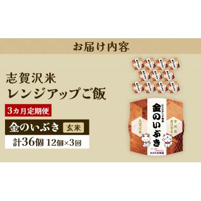 ふるさと納税 岩沼市 【令和7年産新米】【3ヵ月定期便】金のいぶきレンジアップごはん12個[No.5704-0936] |  | 03