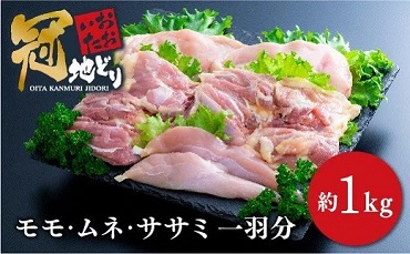 おおいた冠地どり一羽分のモモ・ムネ・ささみ肉(1kg前後)|豊後高田市 鶏肉