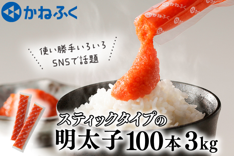 かねふく スティック 明太子 100本 (10本×10袋) 3kg ばらこ 個包装 無着色 大洗 めんたいこ チューブ 冷凍 パスタ おにぎり 小分け 使い切り 家庭用 調味料