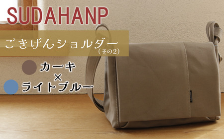 須田帆布　ごきげんショルダー・その２（カーキ×ライトブルー）【 茨城県 つくば ショルダーバッグ バッグ 鞄 ショルダーバッグ プレゼント ギフト 帆布 国産 日本製ﾊﾞｯｸﾞ 帆布 ショルダーバッグ 】