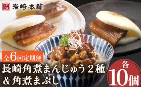 【6回定期便】角煮まんじゅう 2種＆角煮まぶし 各10個 (計30個)を6回お届け！ (総計180個) / 長崎 お手軽 角煮 豚角煮 つまみ おかず まんじゅう角煮まん  長崎角煮まんじゅう 角煮饅