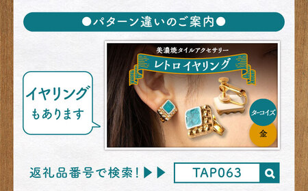 【美濃焼】 レトロ ピアス ターコイズ×金 【七窯社】アクセサリー 耳飾り 装飾品 [TAP064]