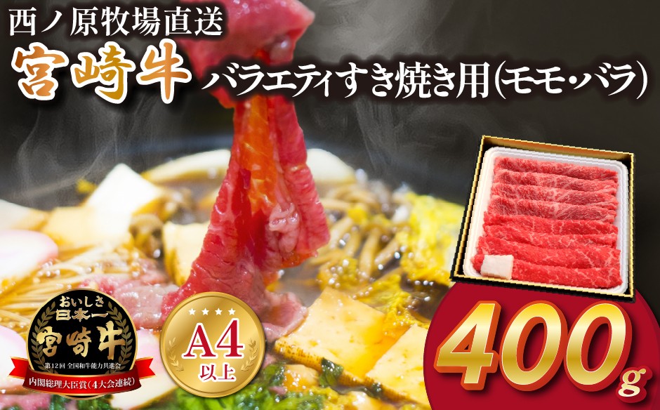 
宮崎牛バラエティすき焼き用<約400g：西ノ原牧場>　（国産 牛肉 国産牛 和牛 宮崎牛 スライス 薄切り すき焼き 赤身 ）
