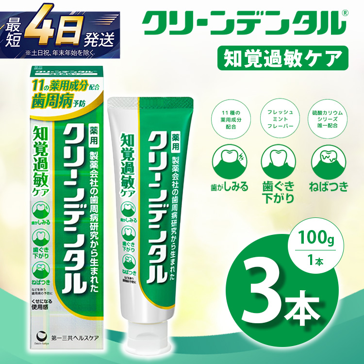 クリーンデンタル 知覚過敏ケア 100g 3本セット | 歯磨き粉 歯磨き ハミガキ デンタルケア フッ素 虫歯予防 口臭予防 歯周病予防 日本製