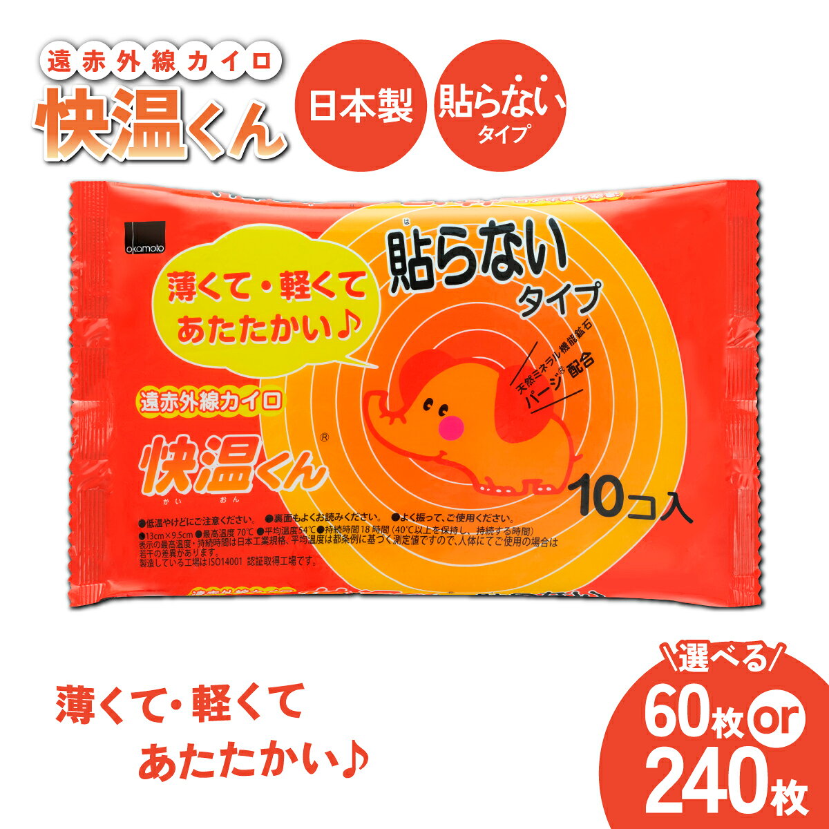 【ふるさと納税】カイロ 快温くん 貼らないタイプ レギュラー 選べる枚数 60枚 or 240枚 | 使い捨てカイロ かいろ 貼らないタイプ 寒さ対策 冬 防寒 暖かい アウトドア あったかグッズ 茨城県 龍ケ崎市