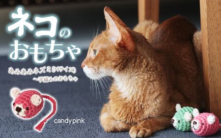necono 「あみあみねずみ Mサイズ」【キャンディーピンク】猫のおもちゃ 猫グッズ ねずみのおもちゃ 埼玉県 上尾市 猫のおもちゃ