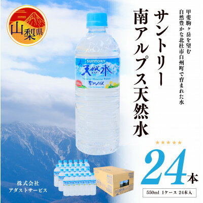 【ふるさと納税】サントリー南アルプス天然水 ペットボトル【550ml×24本入】_ 水 ミネラルウォーター サントリー 天然水 南アルプス メーカー 人気 おすすめ 送料無料 ペットボトル 550ml ケース 24本 【配送不可地域：離島・沖縄県】【1207348】