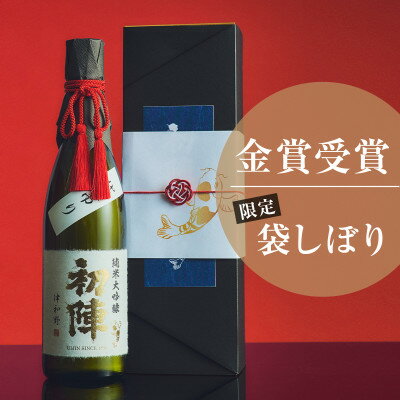 【ふるさと納税】【のし付き・贈答用】新年の祝い酒にふさわしい「初陣・純米大吟醸・袋絞り」720ml【1667709】