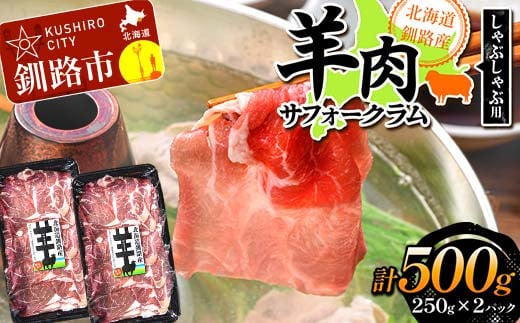 
北海道釧路産 羊肉(サフォークラム)しゃぶしゃぶ用250g×2 ひつじ 数量限定 小分け パック 北海道 F4F-3150
