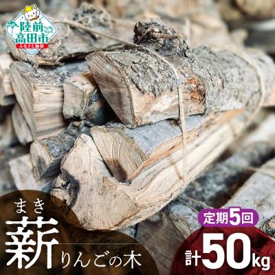 ふるさと納税 陸前高田市 【5回定期便】 乾燥薪 りんごの木 約10kg×5回お届け 薪 キャンプ 焚き火 薪ストーブ 大容量