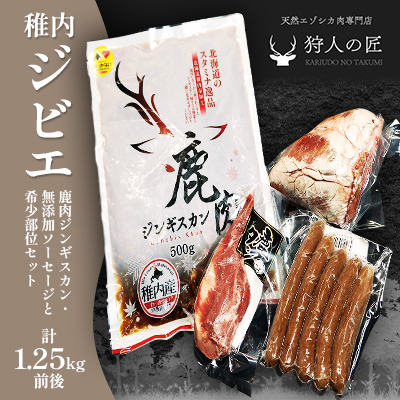 稚内 ジビエ 鹿肉ジンギスカン・無添加ソーセージと希少部位セット 計1.25kg前後【配送不可地域：離島・沖縄県】