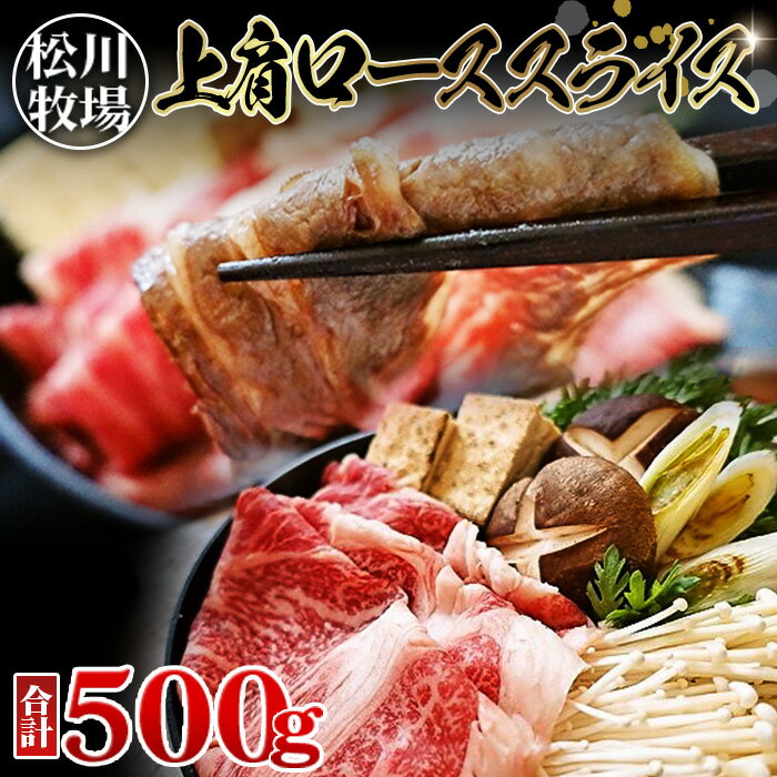 【ふるさと納税】松川牧場のこだわり牛肉 上肩ローススライス（500g）　国産牛［No.131］