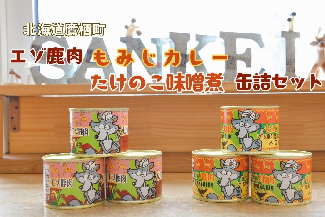 【ふるさと納税】エゾ鹿肉 もみじカレーとたけのこ味噌煮缶詰 6缶セット 山恵 北海道 ロース もも肉 使用 高たんぱく 低脂肪 山恵 鹿肉 ジビエ