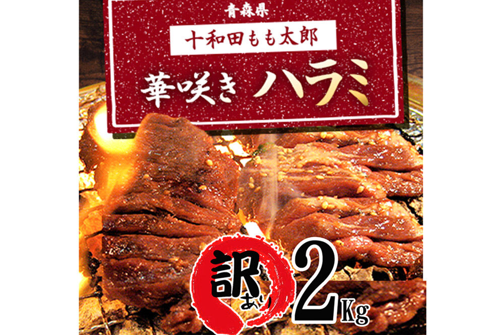 《定期便9ヶ月》【訳あり】華咲きハラミ（味付き焼肉用）約2kg 豚ハラミ 十和田もも太郎 [豚肉 焼肉 秘伝のたれ はらみ 冷凍 国産 青森県産]
