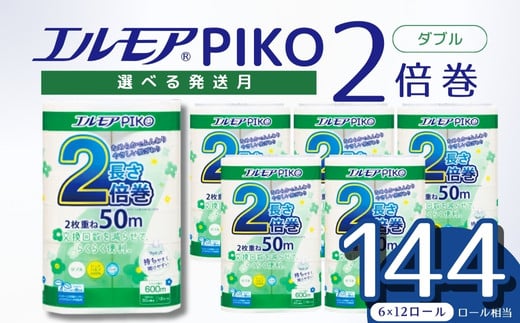 【指定日配送】エルモア トイレットペーパー ダブル 72ロール 12R × 6P 2倍巻き ピュアパルプ100% エルモアピコ コンパクト収納 大容量 長持ち 消耗品 防災 備蓄 新生活 エコ SDGs 送料無料 愛媛県 四国中央市