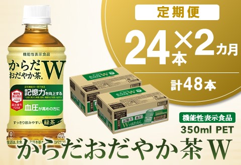 【2カ月定期便】からだおだやか茶W 350mlPET×24本(合計2ケース)【機能性表示食品】【コカコーラ 血圧 記憶力 GABA 緑茶 すっきり 健康 常備 保存 買い置き】 A9-A047306