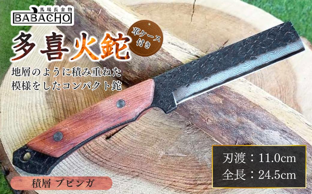 
[BABACHO] 薪割りに 多喜火鉈 ・ブビンガ（コンパクト鉈） 110mm 積層 革ケース付き　キャンプ用品 アウトドア用品 燕三条製【055S002】
