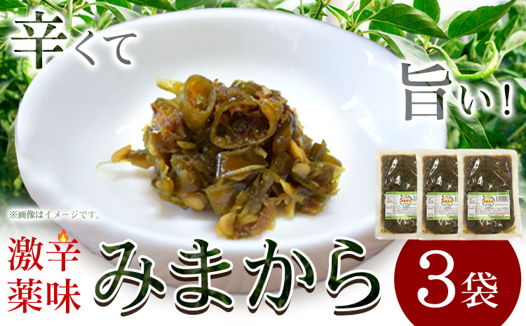 【先行予約】激辛薬味みまから 3袋 90g×3袋 有限会社美馬交流館《8月上旬-12月下旬発送》徳島県 美馬市 みまから 漬物 つけもの 送料無料