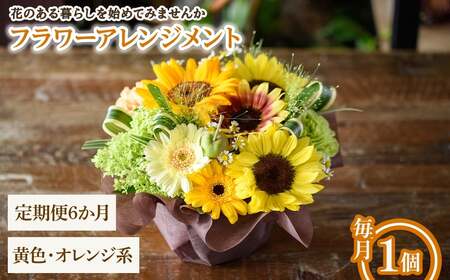 フラワーアレンジメント(黄色オレンジ系・6ヶ月・毎月1個) フラワーアレンジメント 季節の花 生花 花ギフト フラワーギフト お祝い 記念日 花飾り 贈り物 【m56-06-B6】【Porte-Bonheur】