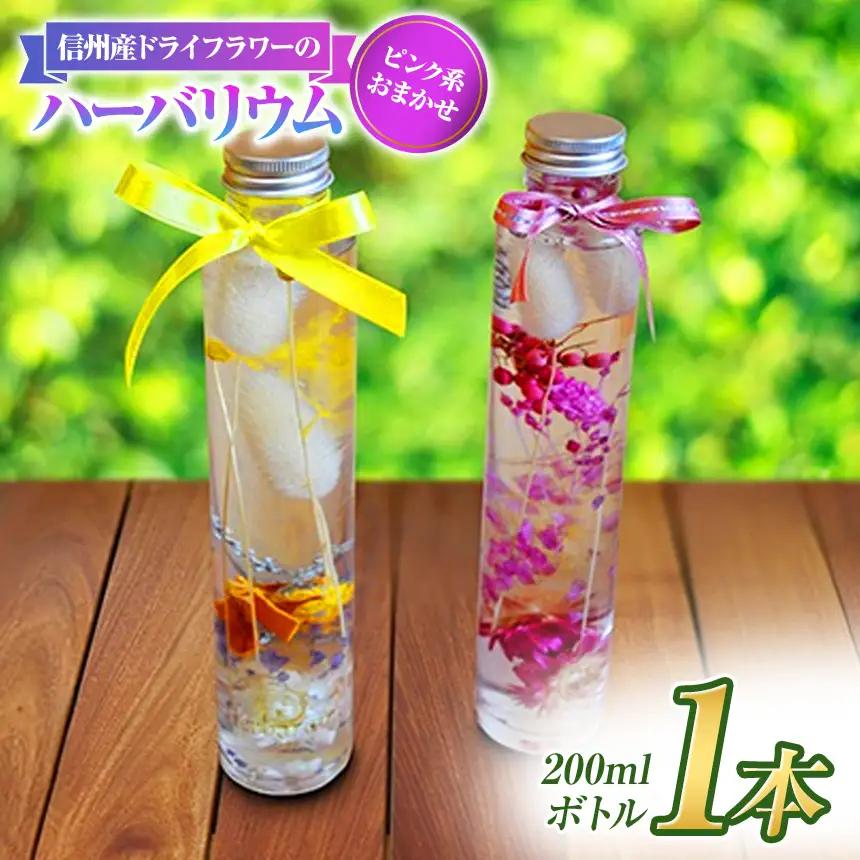 【アルル】 信州産 ドライフラワー の ハーバリウム 1本 ピンク系 おまかせ