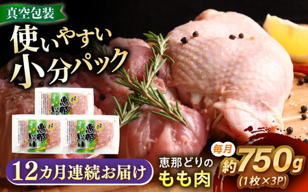 【12回定期便】 【冷凍】 恵那どり もも肉 3枚セット 750g前後 瑞浪市 / トーノーデリカ 小分け 真空パック 鶏肉 鶏もも肉 モモ肉　[AZBJ012]