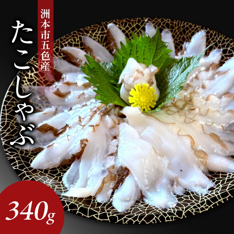 【ふるさと納税】たこしゃぶ 170g（2人前）×2枚 兵庫県 洲本市 淡路島