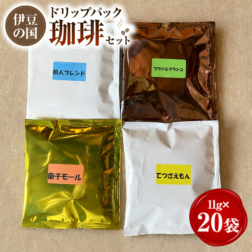 【ふるさと納税】伊豆の国ドリップパック珈琲セット（11g×20袋） ｜ 自家焙煎 個包装 コーヒー ドリップコーヒー 豆 ハンドピック 丁寧 手作業 上質 伊豆の国 静岡 静岡県
